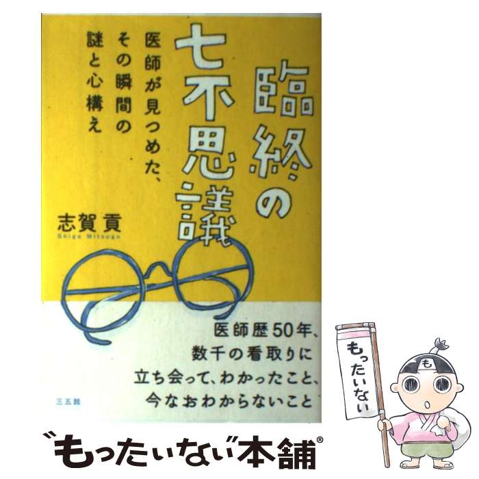 【中古】 臨終の七不思議 医師が見つめた、その瞬間の謎と心構え / 志賀 貢 / 三五館 [単行本]【メール便送料無料】【あす楽対応】