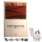 【中古】 女性と労働組合 男女平等参画の実践 / 高木 郁朗, 連合総合男女平等局 / 明石書店 [単行本]【メール便送料無料】【あす楽対応】