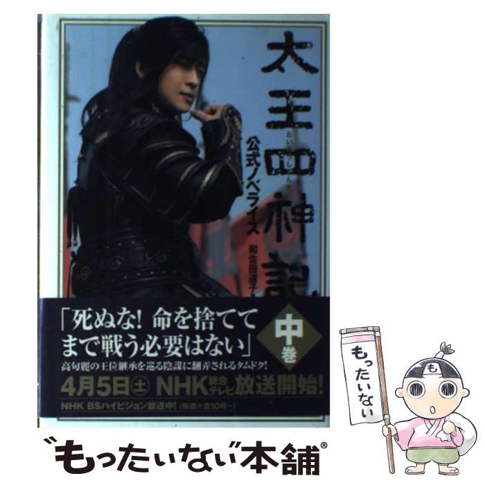 【中古】 太王四神記 公式ノベライズ 中巻 / 和佐田 道子 / 講談社 単行本 【メール便送料無料】【あす楽対応】