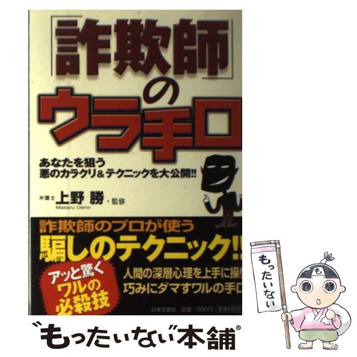 【中古】 「詐欺師」のウラ手口 あなたを狙う悪のカラクリ＆テクニックを大公開！！ / 日本文芸社 / 日本文芸社 [単行本]【メール便送料無料】【あす楽対応】