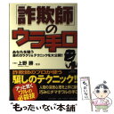 【中古】 「詐欺師」のウラ手口 あなたを狙う悪のカラクリ＆テ