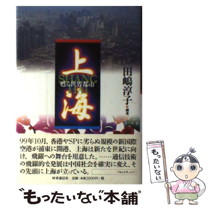 【中古】 上海 甦る世界都市 / 田嶋 淳子 / 時事通信社 [単行本]【メール便送料無料】【最短翌日配達対応】