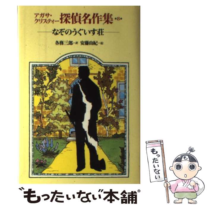 【中古】 アガサ・クリスティー探偵名作集 8/岩崎書店/アガサ・クリスティー / アガサ クリスティ, 安..