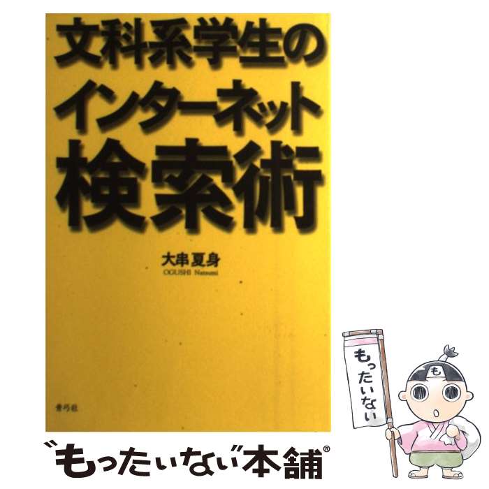 【中古】 文科系学生のインターネ