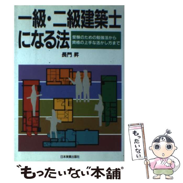 【中古】 一級・二級建築士になる法 受験のための勉強法から資格の上手な活かし方まで / 長門 昇 / 日..