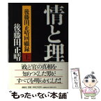 【中古】 情と理 後藤田正晴回顧録 上 / 後藤田 正晴 / 講談社 [単行本]【メール便送料無料】【あす楽対応】