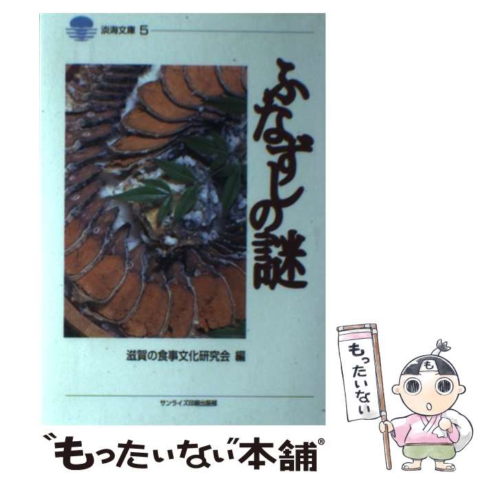 【中古】 ふなずしの謎 / 滋賀の食事文化研究会 / サンライズ出版 [単行本]【メール便送料無料】【あす楽対応】