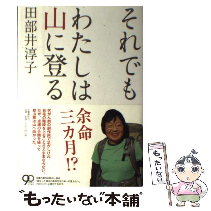 【中古】 それでもわたしは山に登る / 田部井 淳子 / 文藝春秋 [単行本]【メール便送料無料】【あす楽対応】