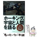  ホーキング、宇宙と人間を語る / スティーヴン ホーキング, レナード ムロディナウ, 佐藤 勝彦 / エクスナレッジ 