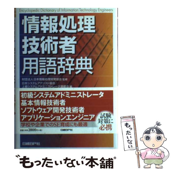 【中古】 情報処理技術者用語辞典 / 日本システムアナリスト協会, 上級システムアドミニストレータ連絡会 / 日経BP [単行本]【メール便送料無料】【最短翌日配達対応】のサムネイル