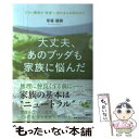 【中古】 大丈夫、あのブッダも家族に悩んだ ツラい関係が“希望”に変わる心の持ちかた / 草薙 龍瞬 / 海竜社 [単行本（ソフトカバー）]【メール便送料無料】【あす楽対応】