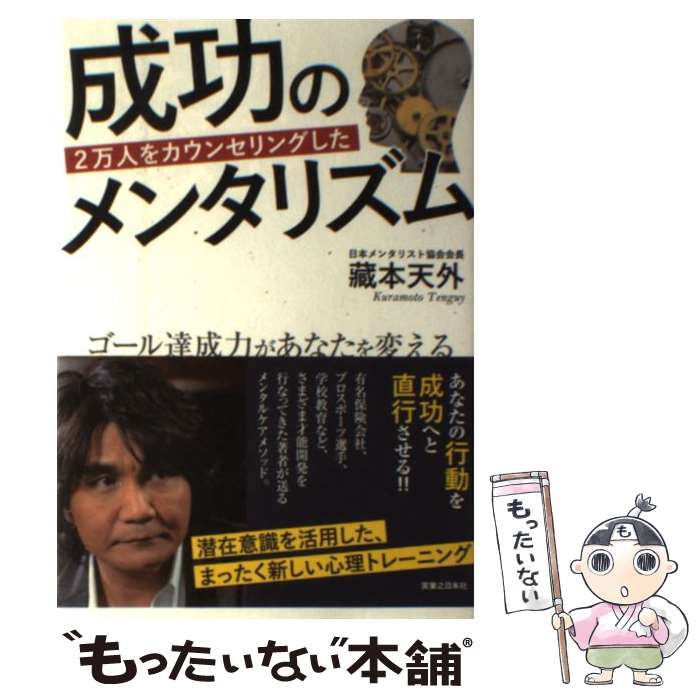  2万人をカウンセリングした成功のメンタリズム ゴール達成力があなたを変える / 藏本 天外 / 実業之日本社 