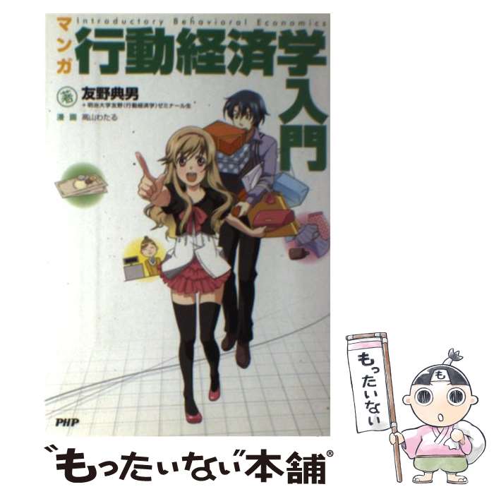 【中古】 マンガ行動経済学入門 / 友野 典男, 明治大学友野(行動経済学)ゼミナール生, 高山 わたる / PHP研究所 [単行本]【メール便送料無料】【あす楽対応】