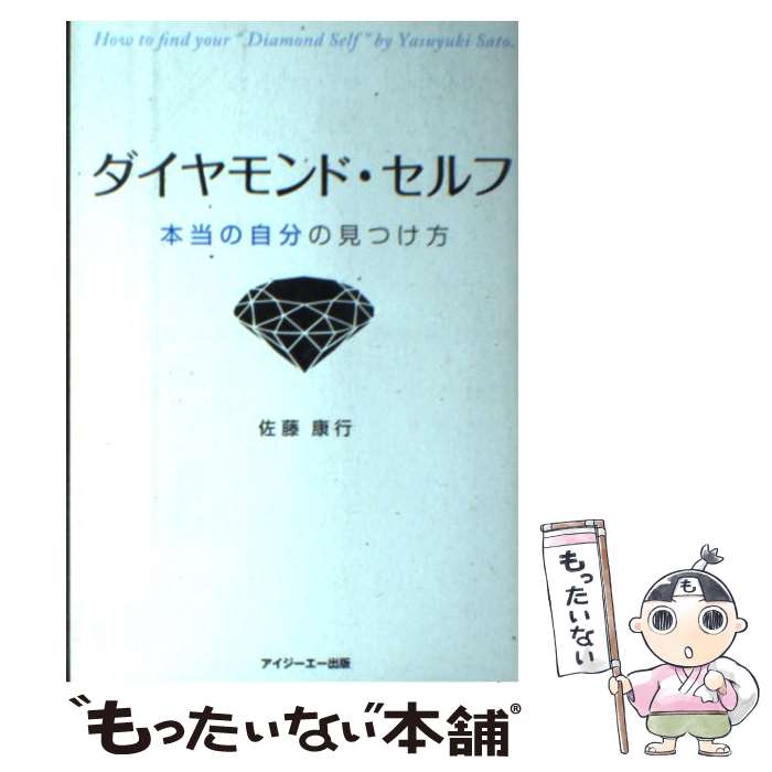  ダイヤモンド・セルフ 本当の自分の見つけ方 / 佐藤 康行 / アイジーエー出版 