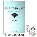 楽天もったいない本舗　楽天市場店【中古】 ダイヤモンド・セルフ 本当の自分の見つけ方 / 佐藤 康行 / アイジーエー出版 [単行本（ソフトカバー）]【メール便送料無料】【あす楽対応】