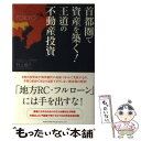 【中古】 首都圏で資産を築く！王道の不動産投資 / 村上 俊