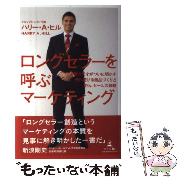 【中古】 ロングセラーを呼ぶマーケティング 通販の天才がついに明かす売れ続ける商品づくりと宣伝 / ハリー A ヒル / 幻 単行本（ソフトカバー） 【メール便送料無料】【あす楽対応】