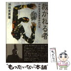 【中古】 裁かれる者 沖田痴漢冤罪事件の10年 / 沖田 光男 / かもがわ出版 [単行本]【メール便送料無料】【あす楽対応】