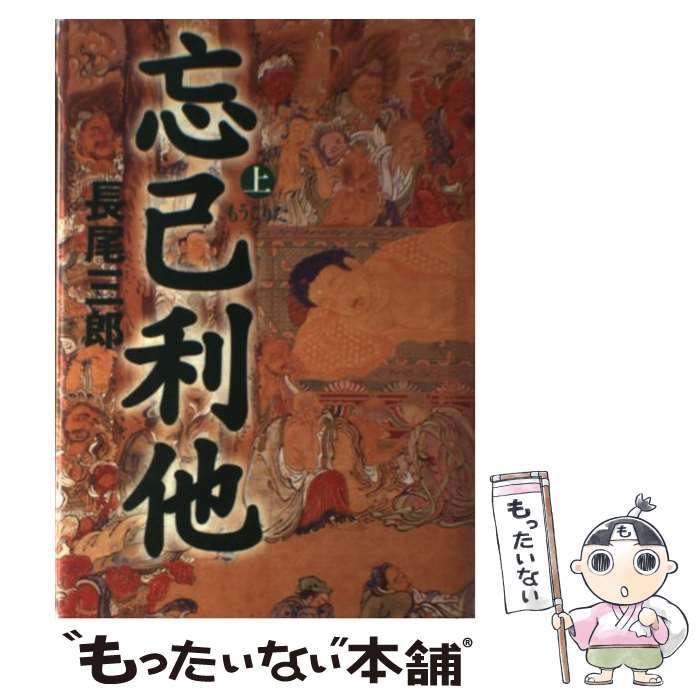 【中古】 忘己利他（上） / 長尾 三郎 / 講談社 [単行本]【メール便送料無料】【最短翌日配達対 ...