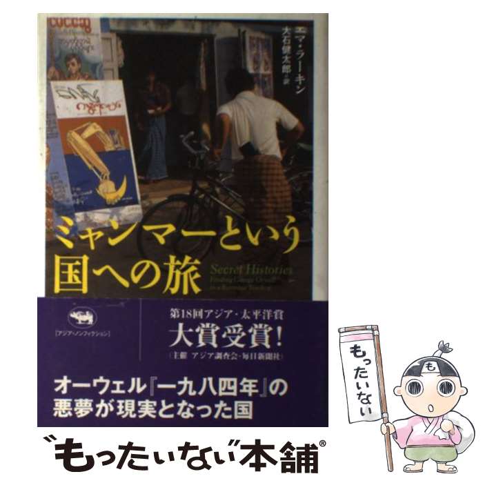  ミャンマーという国への旅 / エマ ラーキン, 大石 健太郎 / 晶文社 