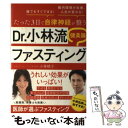 【中古】 たった3日で自律神経が整うDr．小林流健美腸ファスティング 誰でもすぐできる！ / 小林 暁子 / 主婦の友社 単行本（ソフトカバー） 【メール便送料無料】【あす楽対応】