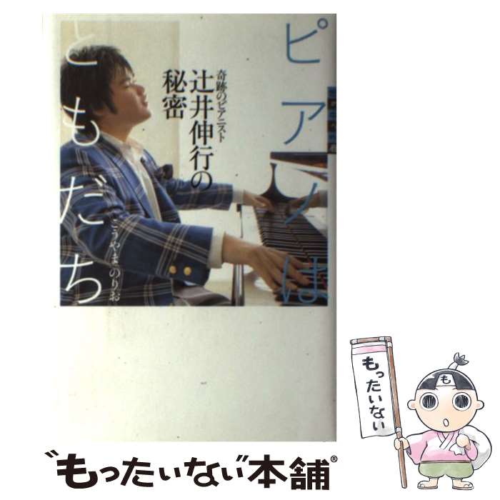 【中古】 ピアノはともだち 奇跡のピアニスト辻井伸行の秘密 こうやまのりお/著 / こうやま のりお / ..