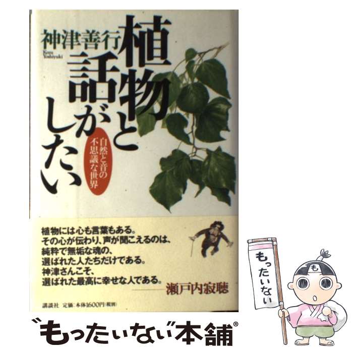 【中古】 植物と話がしたい / 神津 善行 / 講談社 [単行本]【メール便送料無料】【...