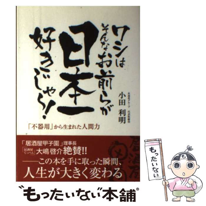 【中古】 ワシはそんなお前らが日本一好きじゃー / 小田 利明 / ザメディアジョン [単行本]【メール便送料無料】【最短翌日配達対応】