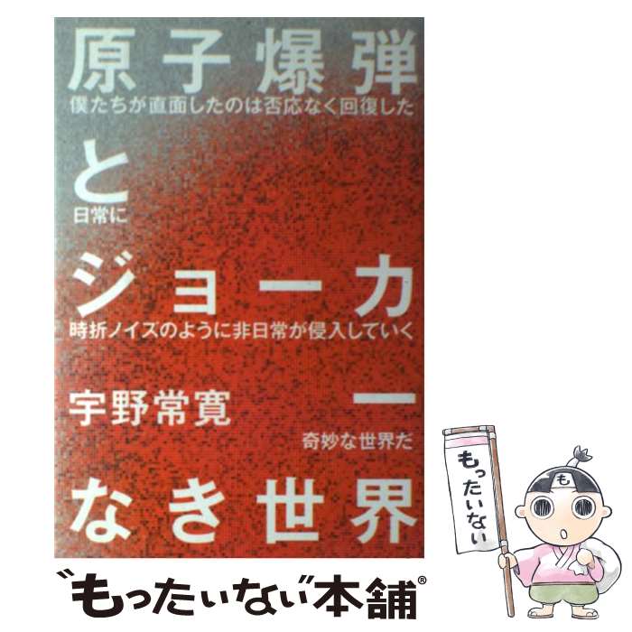 【中古】 原子爆弾とジョーカーなき世界 / 宇野常寛 / メディアファクトリー [単行本]【メール便送料無料】【あす楽対応】