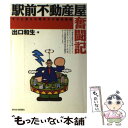 【中古】 駅前不動産屋奮闘記 すぐに使える等身大の経営戦略 