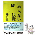 【中古】 やらない決意 / 井口 晃 / サンマーク出版 [単行本（ソフトカバー）]【メール便送料無料】【あす楽対応】