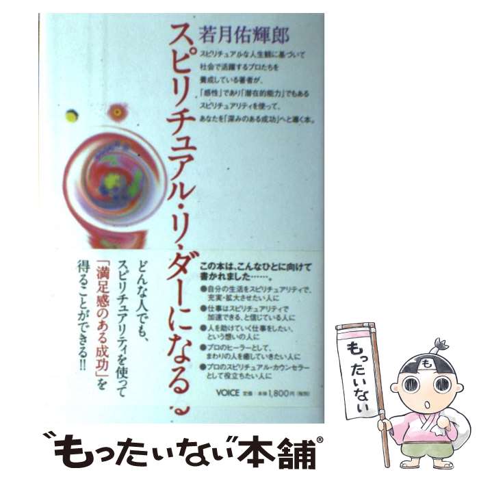 【中古】 スピリチュアル・リーダーになる / 若月佑輝郎 / 株式会社ヴォイス [ハードカバー]【メール便送料無料】【最短翌日配達対応】