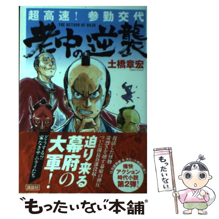 【中古】 老中の逆襲 超高速！参勤交代 / 土橋 章宏 / 講談社 単行本（ソフトカバー） 【メール便送料無料】【あす楽対応】