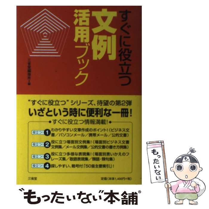 著者：三省堂編修所出版社：三省堂サイズ：単行本ISBN-10：4385158274ISBN-13：9784385158273■こちらの商品もオススメです ● 世界の地名ハンドブック / 辻原 康夫 / 三省堂 [単行本] ● 何でもわかる日本語便利帳 / 三省堂編修所 / 三省堂 [単行本] ■通常24時間以内に出荷可能です。※繁忙期やセール等、ご注文数が多い日につきましては　発送まで48時間かかる場合があります。あらかじめご了承ください。 ■メール便は、1冊から送料無料です。※宅配便の場合、2,500円以上送料無料です。※あす楽ご希望の方は、宅配便をご選択下さい。※「代引き」ご希望の方は宅配便をご選択下さい。※配送番号付きのゆうパケットをご希望の場合は、追跡可能メール便（送料210円）をご選択ください。■ただいま、オリジナルカレンダーをプレゼントしております。■お急ぎの方は「もったいない本舗　お急ぎ便店」をご利用ください。最短翌日配送、手数料298円から■まとめ買いの方は「もったいない本舗　おまとめ店」がお買い得です。■中古品ではございますが、良好なコンディションです。決済は、クレジットカード、代引き等、各種決済方法がご利用可能です。■万が一品質に不備が有った場合は、返金対応。■クリーニング済み。■商品画像に「帯」が付いているものがありますが、中古品のため、実際の商品には付いていない場合がございます。■商品状態の表記につきまして・非常に良い：　　使用されてはいますが、　　非常にきれいな状態です。　　書き込みや線引きはありません。・良い：　　比較的綺麗な状態の商品です。　　ページやカバーに欠品はありません。　　文章を読むのに支障はありません。・可：　　文章が問題なく読める状態の商品です。　　マーカーやペンで書込があることがあります。　　商品の痛みがある場合があります。