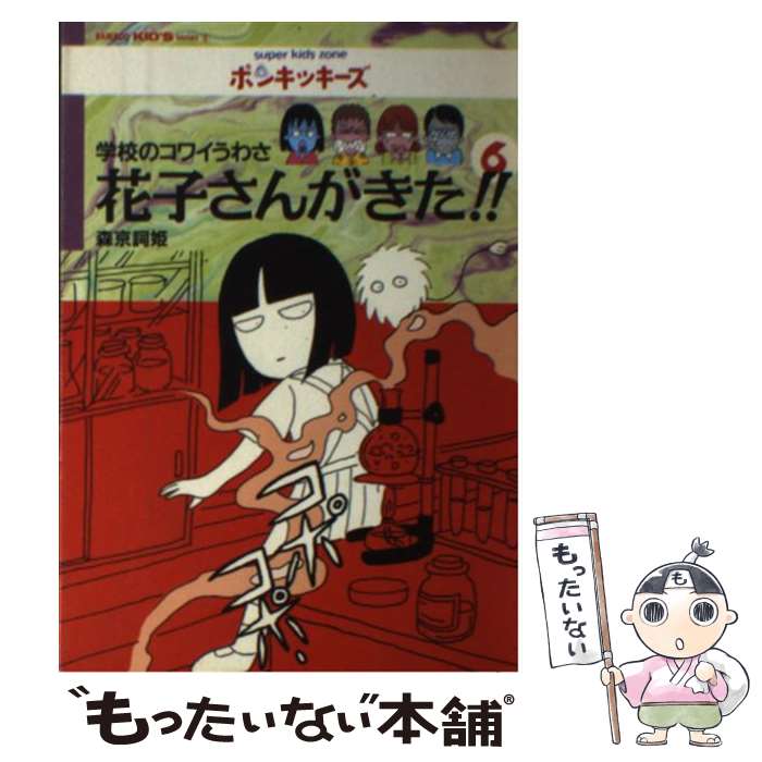 【中古】 花子さんがきた！！ 学校のコワイうわさ 6 / 森京 詞姫 / 竹書房 [単行本]【メール便送料無料】【あす楽対応】