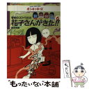  花子さんがきた！！ 学校のコワイうわさ 6 / 森京 詞姫 / 竹書房 