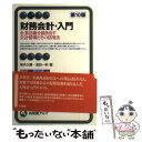 【中古】 財務会計 入門 企業活動を描き出す会計情報とその活用法 第10版 / 桜井 久勝, 須田 一幸 / 有斐閣 単行本（ソフトカバー） 【メール便送料無料】【あす楽対応】