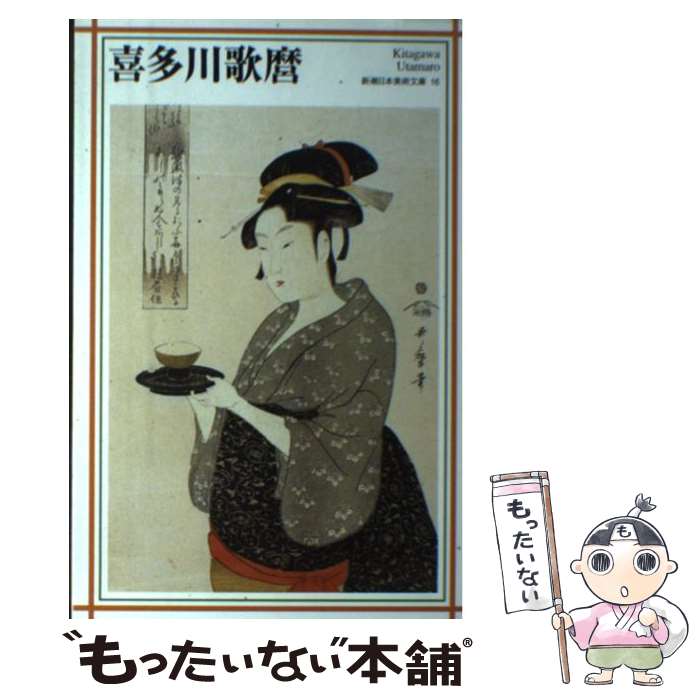 楽天市場】喜多川歌麿の通販