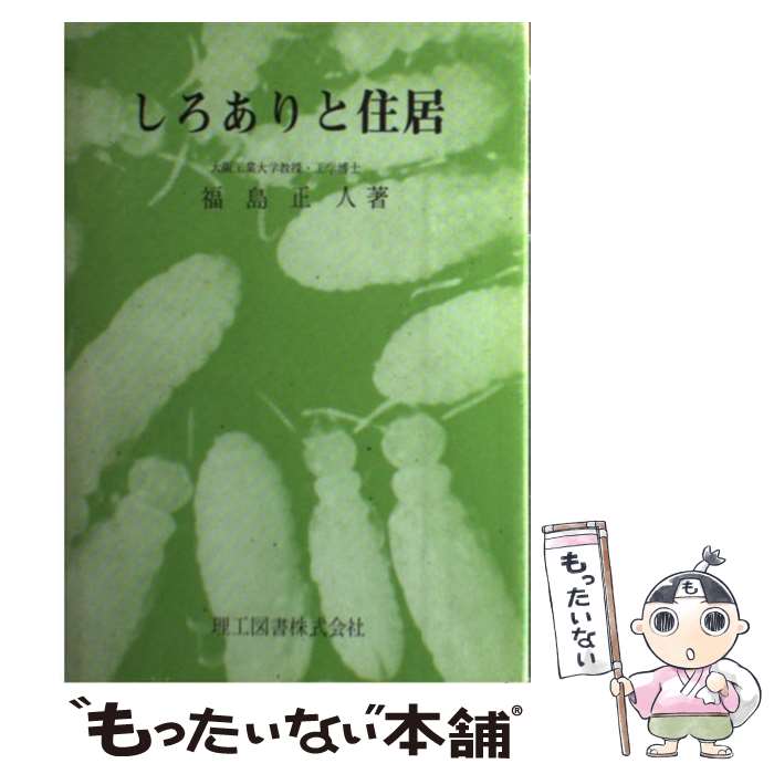 【中古】 しろありと住居 / 福島正人 / 理工図書 [単行本]【メール便送料無料】【最短翌日配達対応】