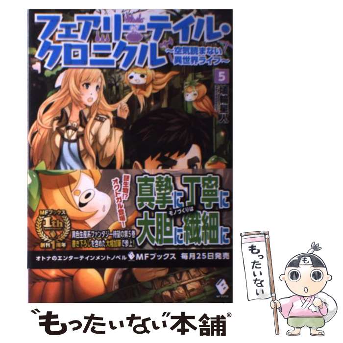 【中古】 フェアリーテイル クロニクル 空気読まない異世界ライフ 5 / 埴輪星人, ricci / KADOKAWA/メディアファクトリー 単行本 【メール便送料無料】【あす楽対応】