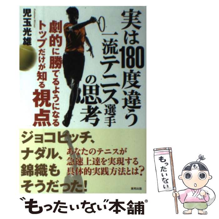 著者：児玉光雄出版社：東邦出版サイズ：単行本ISBN-10：4809412709ISBN-13：9784809412707■こちらの商品もオススメです ● スポーツ選手の栄養学と食事プログラム / 青山 晴子 / 西東社 [単行本] ● 錦織圭　マイケル・チャンに学んだ勝者の思考 / 児玉光雄 / サンクチュアリ出版 [単行本] ● テニス世界最先端の練習法 / 坂井 利彰 / 東邦出版 [単行本（ソフトカバー）] ● テニス世界トップ10も実践する最新の打ち方・戦い方 / 坂井 利彰 / 東邦出版 [単行本] ● なぜテニスは練習しても上手くならないのか / 児玉光雄 / 東邦出版 [単行本（ソフトカバー）] ● 児玉光雄の読むだけでテニスが上手くなる本 / 児玉 光雄 / ベースボール・マガジン社 [単行本] ● 非常識なテニス上達法則 / 田中 信弥 / 東邦出版 [単行本（ソフトカバー）] ● 錦織圭フィフティーン・ラブ / 神 仁司 / 実業之日本社 [単行本] ● テニスについて私たちが本音で語った本 / 安藤 正純 / 東邦出版 [単行本] ■通常24時間以内に出荷可能です。※繁忙期やセール等、ご注文数が多い日につきましては　発送まで48時間かかる場合があります。あらかじめご了承ください。 ■メール便は、1冊から送料無料です。※宅配便の場合、2,500円以上送料無料です。※最短翌日配達ご希望の方は、宅配便をご選択下さい。※「代引き」ご希望の方は宅配便をご選択下さい。※配送番号付きのゆうパケットをご希望の場合は、追跡可能メール便（送料210円）をご選択ください。■ただいま、オリジナルカレンダーをプレゼントしております。■お急ぎの方は「もったいない本舗　お急ぎ便店」をご利用ください。最短翌日配送、手数料298円から■まとめ買いの方は「もったいない本舗　おまとめ店」がお買い得です。■中古品ではございますが、良好なコンディションです。決済は、クレジットカード、代引き等、各種決済方法がご利用可能です。■万が一品質に不備が有った場合は、返金対応。■クリーニング済み。■商品画像に「帯」が付いているものがありますが、中古品のため、実際の商品には付いていない場合がございます。■商品状態の表記につきまして・非常に良い：　　使用されてはいますが、　　非常にきれいな状態です。　　書き込みや線引きはありません。・良い：　　比較的綺麗な状態の商品です。　　ページやカバーに欠品はありません。　　文章を読むのに支障はありません。・可：　　文章が問題なく読める状態の商品です。　　マーカーやペンで書込があることがあります。　　商品の痛みがある場合があります。