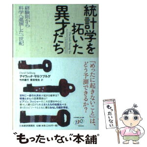 【中古】 統計学を拓いた異才たち 経験則から科学へ進展した一世紀 / デイヴィッド サルツブルグ, 竹内 惠行, 熊谷 悦生 / 日経BPマーケティン [単行本]【メール便送料無料】【あす楽対応】