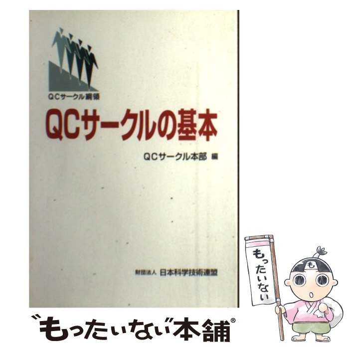 【中古】 QCサークルの基本 QCサークル綱領 / QCサークル本部 / 日本科学技術連盟 [単行本]【メール便送料無料】【あす楽対応】