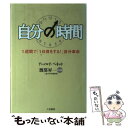 楽天もったいない本舗　楽天市場店【中古】 自分の時間 / アーノルド ベネット, Arnold Bennett, 渡部 昇一 / 三笠書房 [単行本]【メール便送料無料】【あす楽対応】