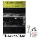  人生の意味の心理学 下 / アルフレッド アドラー, Alfred Adler, 岸見 一郎 / アルテ 