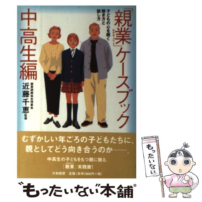  「親業」ケースブック 子どもの心を開く聞き方と話し方 中高生編 / 大和書房 / 大和書房 