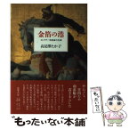 【中古】 金箔の港 コレクター池長孟の生涯 / 高見沢 たか子 / 筑摩書房 [単行本]【メール便送料無料】【あす楽対応】