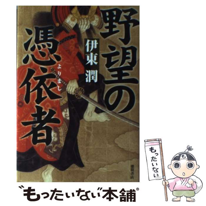 【中古】 野望の憑依者 / 伊東 潤 / 徳間書店 [単行本