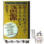 【中古】 答えられそうで答えられない語源 知ってるようで知らない日本語クイズ / 出口 宗和 / 二見書房 [単行本]【メール便送料無料】【あす楽対応】