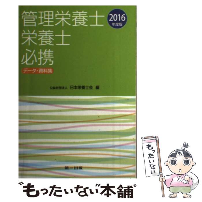 【中古】 管理栄養士・栄養士必携 データ・資料集 2016年度版 / 日本栄養士会 / 第一出版 [単行本]【メール便送料無料】【あす楽対応】